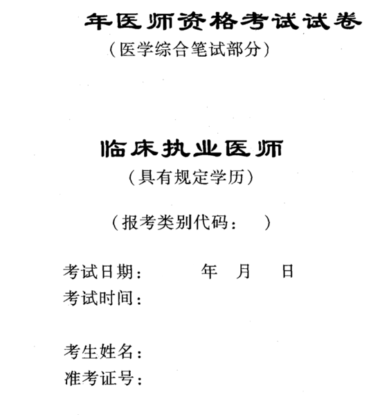 文件:历年职业医师考试真题封面.png
