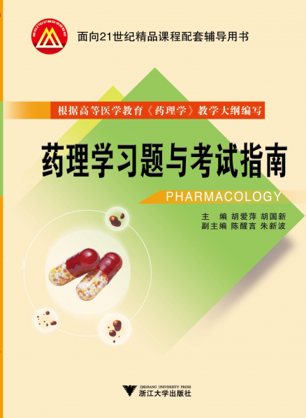 文件:药理学习题与考试指南-胡爱萍-封面.png
