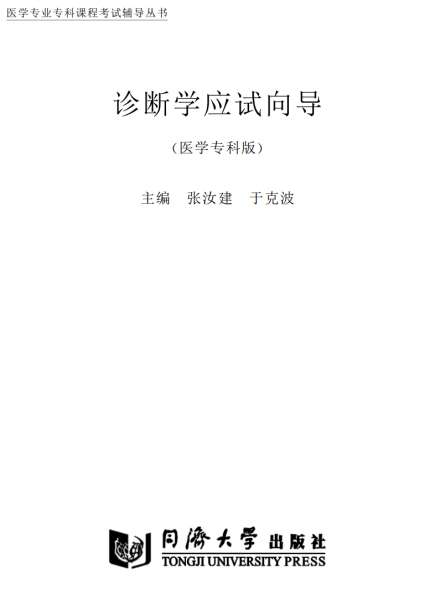 文件:诊断学应试向导(医学专科版).png