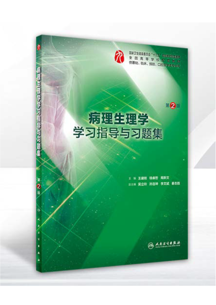 文件:封面-病理生理学学习指导与习题集-第2版.png