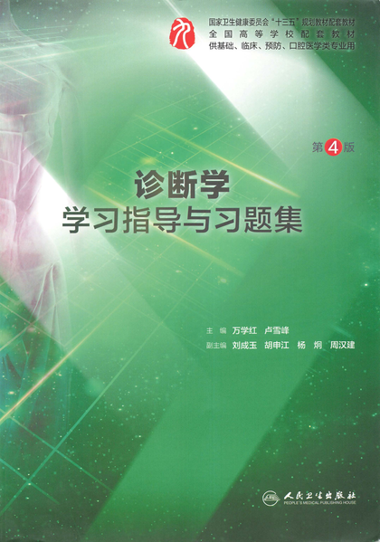 文件:诊断学学习指导与习题集(第4版)-封面.png