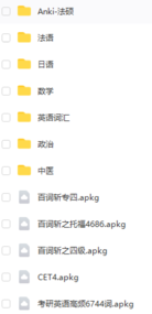 ANKI卡组百度网盘预览截图