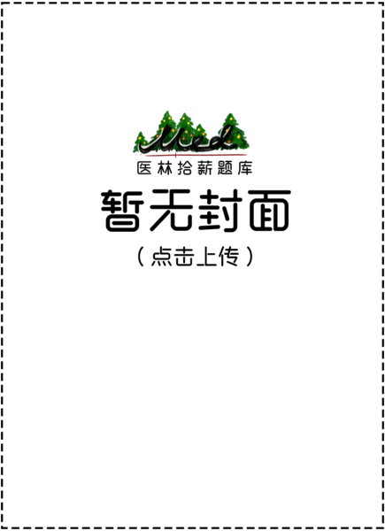 文件:封面-题库暂无封面.png